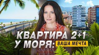 Меблированная квартира в Алании у моря. Недвижимость в Турции 2024