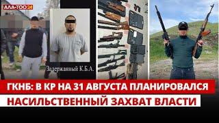 ГКНБ: В КР на 31 августа планировался насильственный захват власти