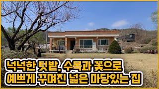 [▶280◀천안북면]#천안단독주택매매. 2억4천만원#북면. 넉넉한 텃밭. 수목과 꽃으로 예쁘게 꾸며진 넓은 마당있는 집~! 한적한 마을.깔끔한 외부!