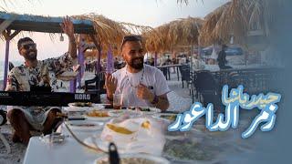 Haydar Bacha - Zamr El Da3our (Official Music Video) | حيدر باشا - زمر الداعور