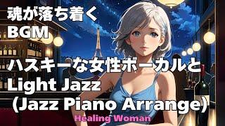 作業用BGM  Jazz woman vocal【Healing Woman】「ハスキーな女性ボーカルとLightジャズ（Slow Jazz Piano  ①）」asmr　睡眠　female