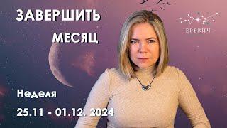 Ретроградный Меркурий, Новолуние, неторопливый Марс | Неделя 25.11 по 01.12.2024г | EREVICH