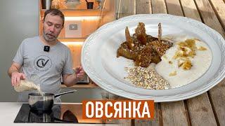 ОВСЯНАЯ КАША ПО-МИШЛЕНОВСКИ