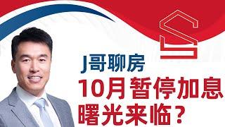 《J哥聊房》10月暂停加息 曙光来临？ 抽奖公布