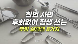 한번 사면 평생동안 삶의 질 수직 상승하는 살림 추천템 │ 스텐 주방용품 │ 100% 내돈내산