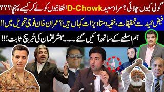 Imran khan in Military Custody ?? | How did Murad Saeed reach D-Chowk with the Afghanis???