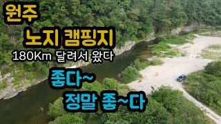 180Km를 달려서 현지인들만 이용한다는 원주 특A급 노지 캠핑지를 공개합니다/설명 불가 자연 그 자체가 무료캠핑장