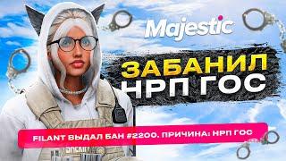 АДМИН ЗАБАНИЛ НАГЛЫХ НРП ГОСНИКОВ НА MAJESTIC RP GTA 5 RP