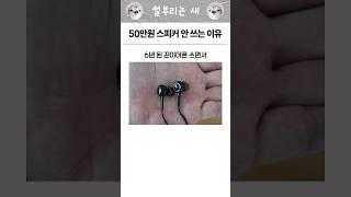 50만원짜리 스피커 안쓰는 이유