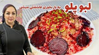 آموزش لبو پلو یک غذای متفاوت و خوشمزه:طرز تهیه لبو پلو خوش‌رنگ و طعم