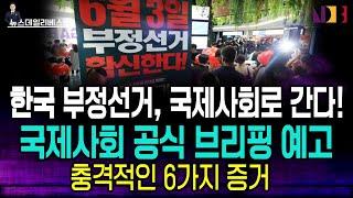 “내셔널 프레스 클럽 발표 임박… 대한민국 선거 뒤집나”