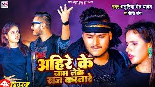 #VIDEO || अहिरे के नाम लेके राज करतारे || #MAsuriya Mel Yadav #Priti Ray || New #Ahiran Song 2023 ||