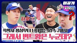 [미공개] AllSTAR GAME 프리게임 2 : 번트왕 | ＜최강야구＞ 비하인드 cam 78