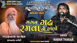 ગગન ગઢ રમવા ને હાલો | Naran Thakar | Mahashivratri Mahotsav Junagadh 2022 - Bansidhar Live