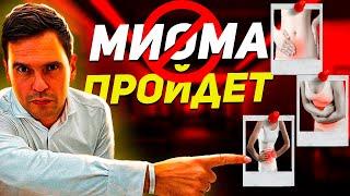 ПРИЧИНЫ МИОМЫ И КАК ЕЁ ВЫЛЕЧИТЬ / Психосоматика Миомы