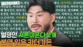 ＂뭐 가터벨트도 있고..＂ 네 글자면 이름이 되는 매직? 별명만 서른마흔다섯개; 본명 잃고 유튜브 대박난 카더가든｜아는 형님｜JTBC 241221 방송