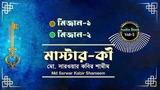 Master-Key। Vol-03 । Sarwar Kabir Shameem | Quran 3:7  الرّٰسِخُوۡنَ فِى الۡعِلۡمِ