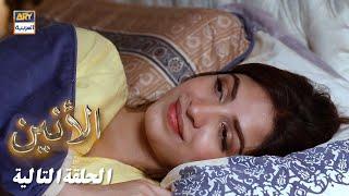 مسلسل الأنين - الحلقة 26 - إعلان تشويقي -  مدبلج بالعربي