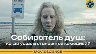 "Собиратель Душ" : Когда Ужасы Становятся Комедией?