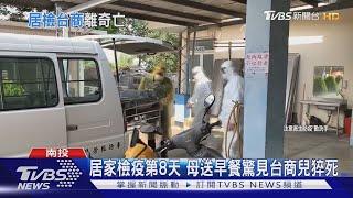 居家檢疫第8天 母送早餐驚見台商兒猝死