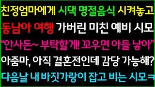 사이다-친정엄마에게 시댁 명절음식 시켜놓고 동남아 여행 간다는 예비 시부모, "안사돈~ 부탁할게! 꼬우면 아들낳던가" 아직 결혼 전인데 감당 가능하세요? 다음날, 싹싹 비는 시모ㅋ