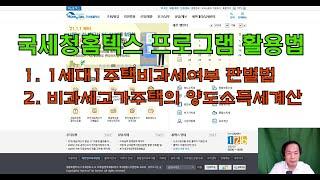 내가 양도한 1주택 비과세일까? / 가장 쉽고 정확한 국세청홈텍스 1세대1주택비과세 판별법 / 고가1주택의 양도소득세 계산