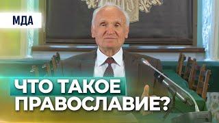 Что такое православная вера? — Осипов А.И.