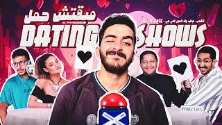 مبقتش حمل برامج الديتنج | DATING SHOWS ( Blind date show - اتقدم - جاي ولا الدور الجاي )