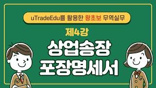 uTradeEdu를 활용한 왕초보 무역실무(4강 상업송장 포장명세서)