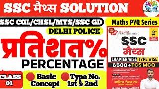 Aditya ranjan sir ssc maths 2nd edition book  Solution| SSC मैथ्स | Peercentage 01 | by Sachin sir