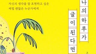 나의 하루가 글이 된다면(고정욱지음)애플북스