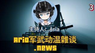 Aria军武动漫杂谈.news（3）