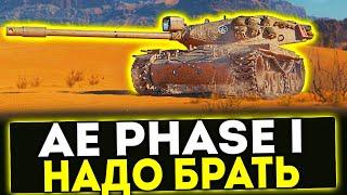  AE Phase I - НАДО БРАТЬ ЗА БОЕВОЙ ПРОПУСК! ОБЗОР ТАНКА! МИР ТАНКОВ