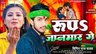 रूप जानमार गे | #Bipin Raj Yadav का मगही हिट गाना | Roop Janmar Ge | #Maghi New Song 2024 |