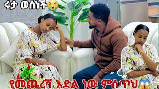 ሩታ የመጨረሻ መልሷን ሰጠች.አንድ ቀን ብቻ ነው ምጠብቅህ አለችው