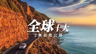 盘点全球十大最美公路