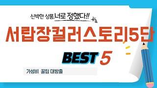 서랍장컬러스토리5단 추천 리뷰 후기 TOP5