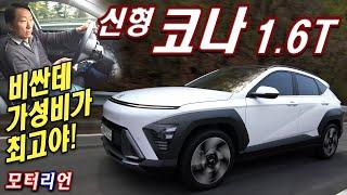 이 정도로 좋아졌다? 확실한 동급 최고! 현대 신형 코나 1.6T 시승기 Hyundai Kona 1.6T