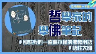 佛學艱澀難解？《哲學家的學佛筆記》帶你深入淺出理解佛法，找到離苦得樂的實踐方法！｜五分鐘看一本書｜青春愛讀書