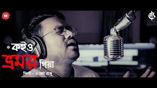 Bhromor Koio giya ( New Bengali Version ) | ভ্রমর | Radharaman | A. I. Razu