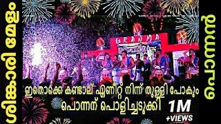 ഇതൊക്കെ കണ്ടാല്‍ പിന്നെ എണീറ്റ്‌ നിന്ന് തുള്ളി പോകും നല്ല കിടിലന്‍ ശിങ്കാരി മേളംPonnan SINGARI MELAM