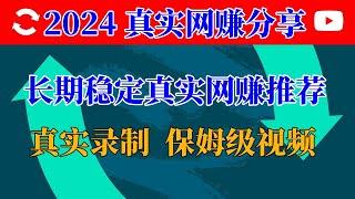 2023网赚|兼职副业 最新项目|网赚 首选|五分钟真实录制教学教你用一个网赚平台赚钱，安全长期单单稳赚1000U