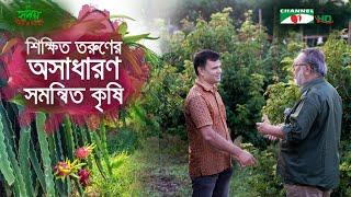 শিক্ষিত তরুণের অসাধারণ সমন্বিত কৃষি | Shykh Seraj | Channel i |