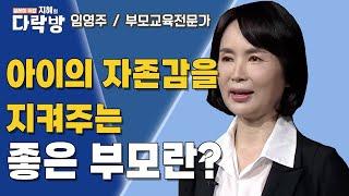 아이의 자존감을 지켜주는 좋은 부모란? | 임영주 부모교육전문가 [지혜의 다락방]