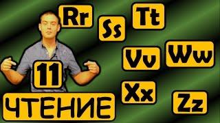 11. Английский (Правила чтения): LETTER R, S, T, V, W, X, Z / БУКВА R, S, T, V, W, X, Z (Max Heart)