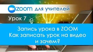 Урок 7. Как и для чего записать урок в Zoom? Куда сохраняется урок в Зуме?