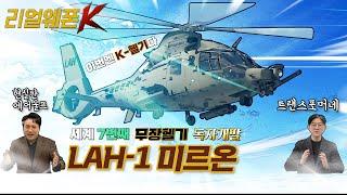 LAH-1 미르온! ◆육군의 새로운 항공전력 소형무장헬기 ◈작지만 알찬 미르온의 강력한 무장체계 리얼웨폰K 11회ㅣ국방홍보원