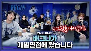 배그나가 개별면접을 왔습니다 [24.10.10 남순 풀영상 #3]