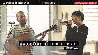 ส่งเธอได้เท่านี้ (GOODBYE) FEAT. K6Y - LOMOSONIC [ALBUM LAUNCH SESSION]