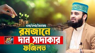 রমজানে দান সাদাকার ফজিলত জানুন | Mizanur Rahman Azhari Waz 2025 | Ramadan 2025 | Dan Sadaka